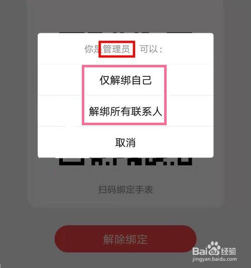 小天才怎么解除绑定管理员