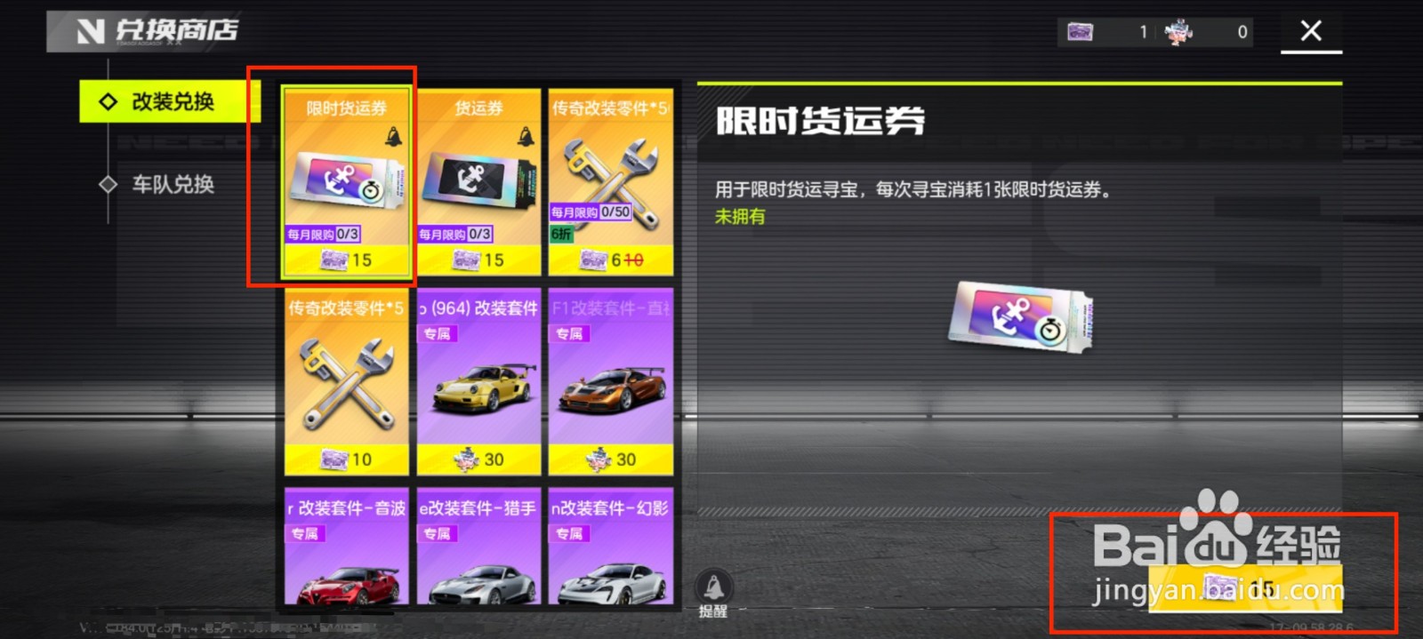 极品飞车手游怎么获得限时货运券？