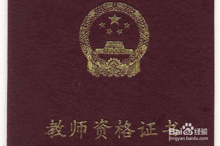 教师资格证报名条件