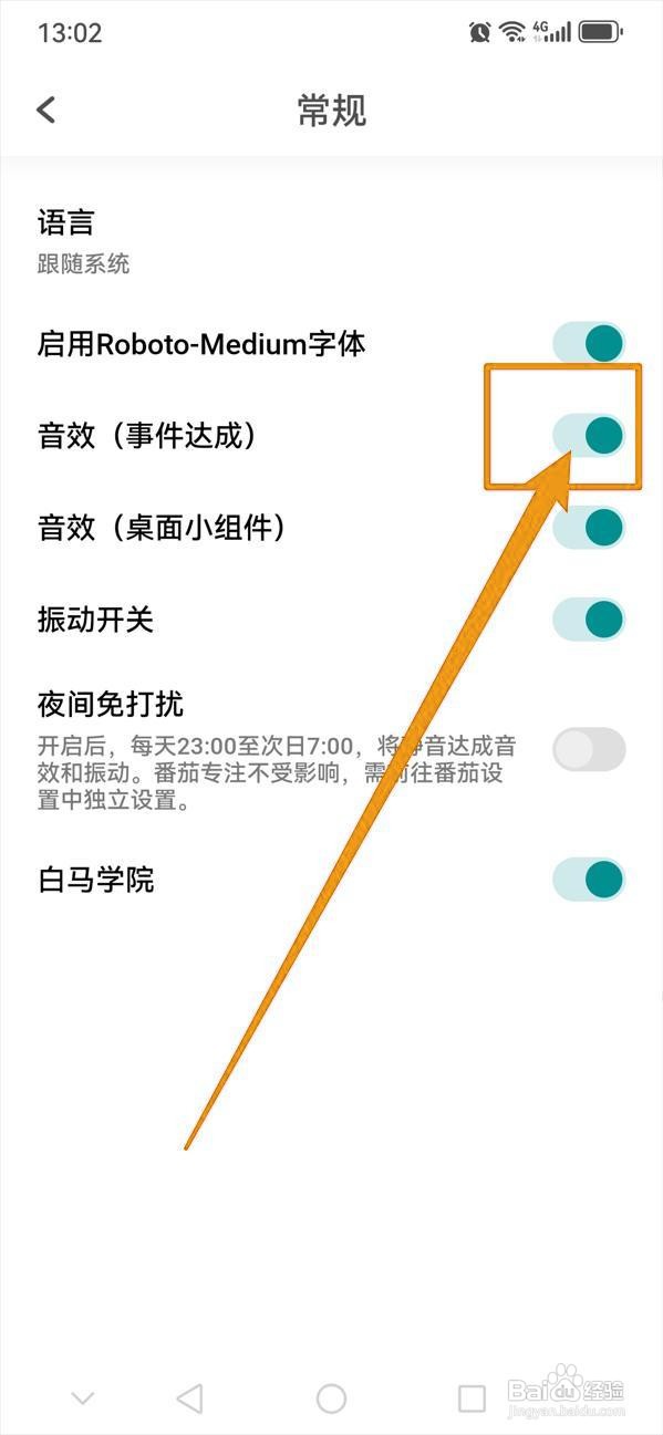 如何开启Todo事件音效