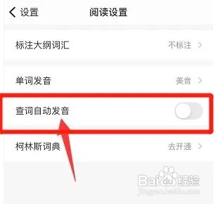 扇贝阅读怎么关闭查词自动发音？
