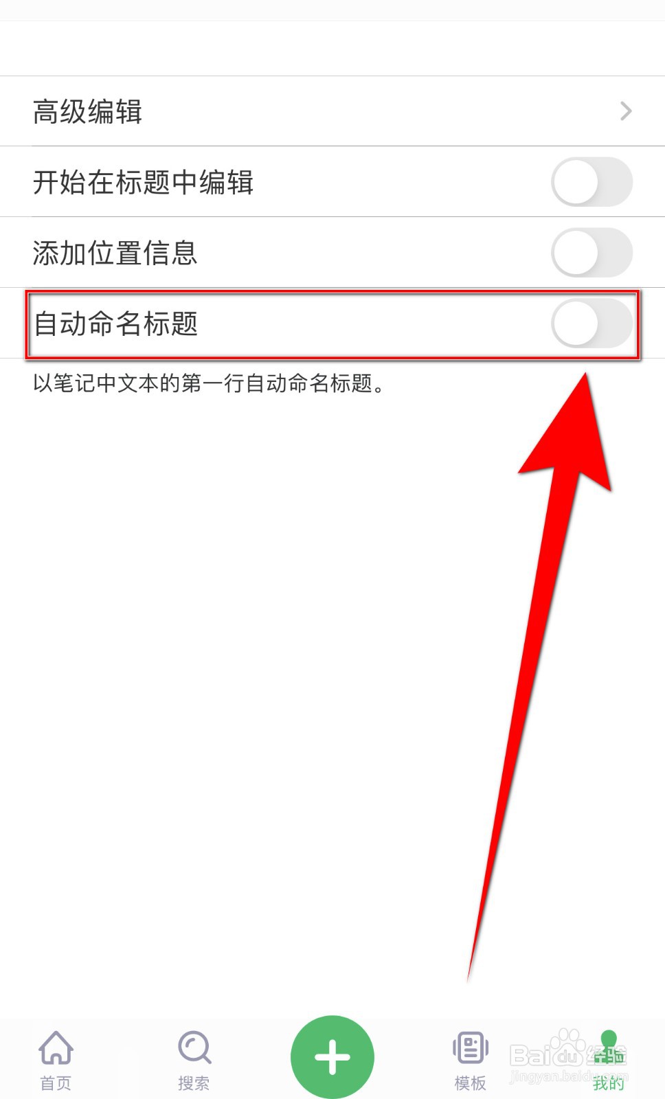 印象笔记如何关闭自动命名标题