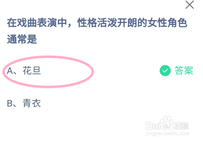 蚂蚁庄园2024年7月25日戏曲中性格活泼的女角色