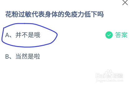 蚂蚁庄园花粉过敏代表身体的免疫力低下吗