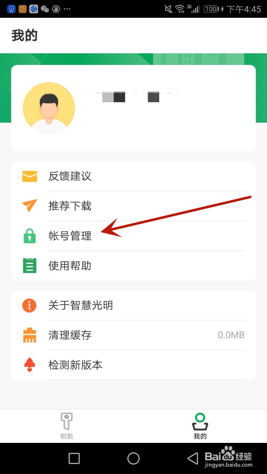 怎么退出智慧光明当前登录的帐号