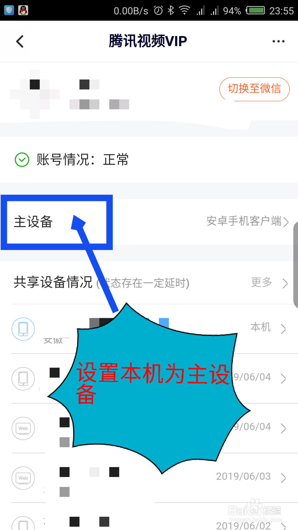 腾讯视频怎么移除设备 腾讯视频不让别人登录