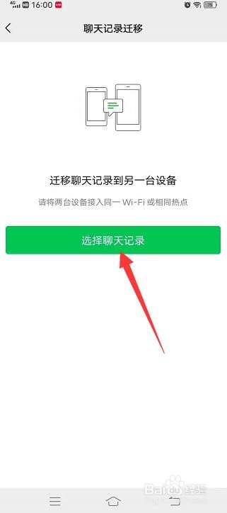 微信聊天记录怎么迁移到新手机