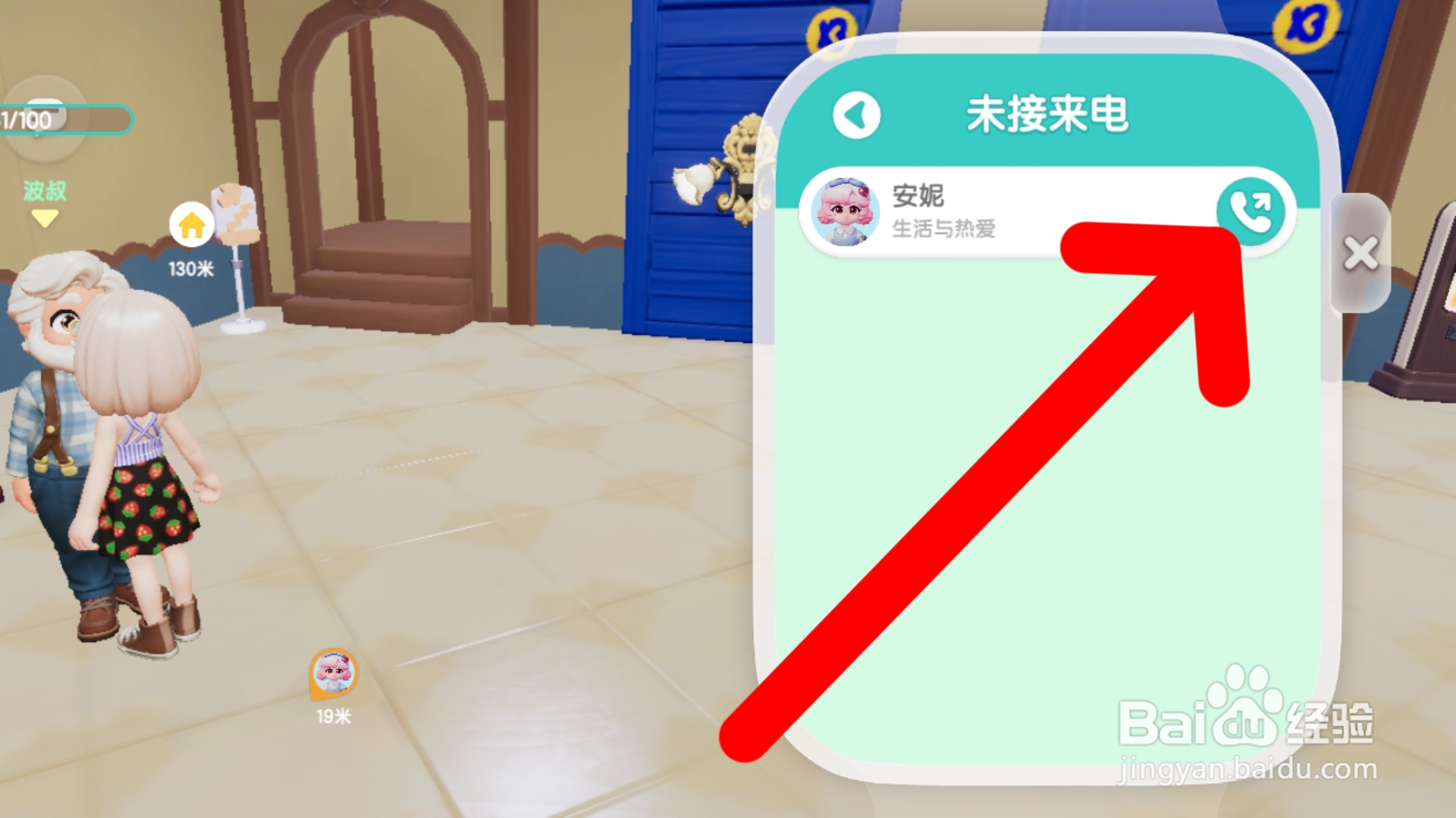心动小镇如何给安妮回拨电话