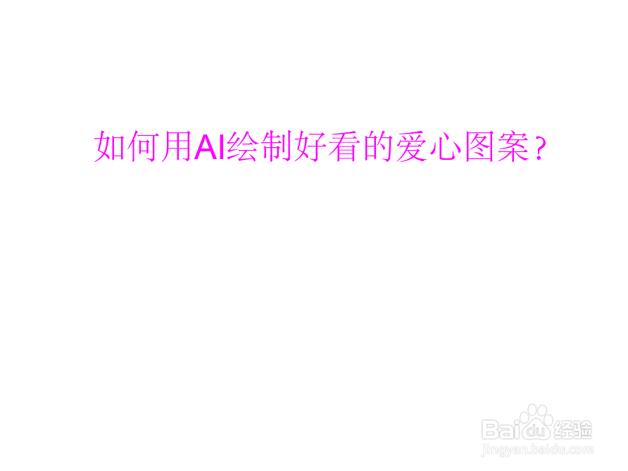 如何用AI绘制好看的爱心图案