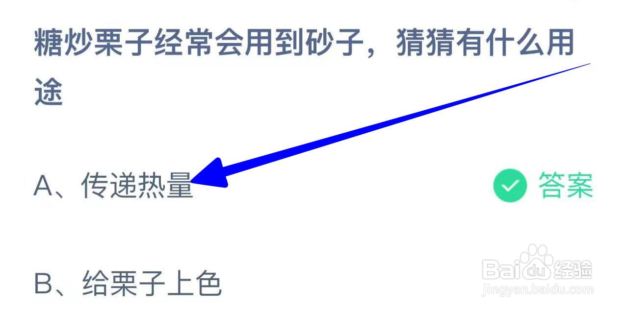 蚂蚁庄园2024.10.18：糖炒栗子用到砂子有什么用
