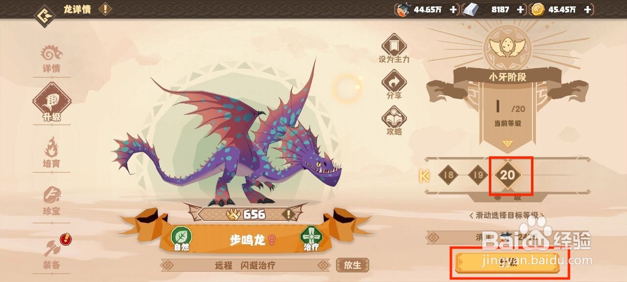 驯龙高手旅程步鸣龙怎么升到20级？