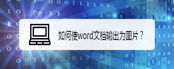 <b>如何使word文档输出为图片</b>