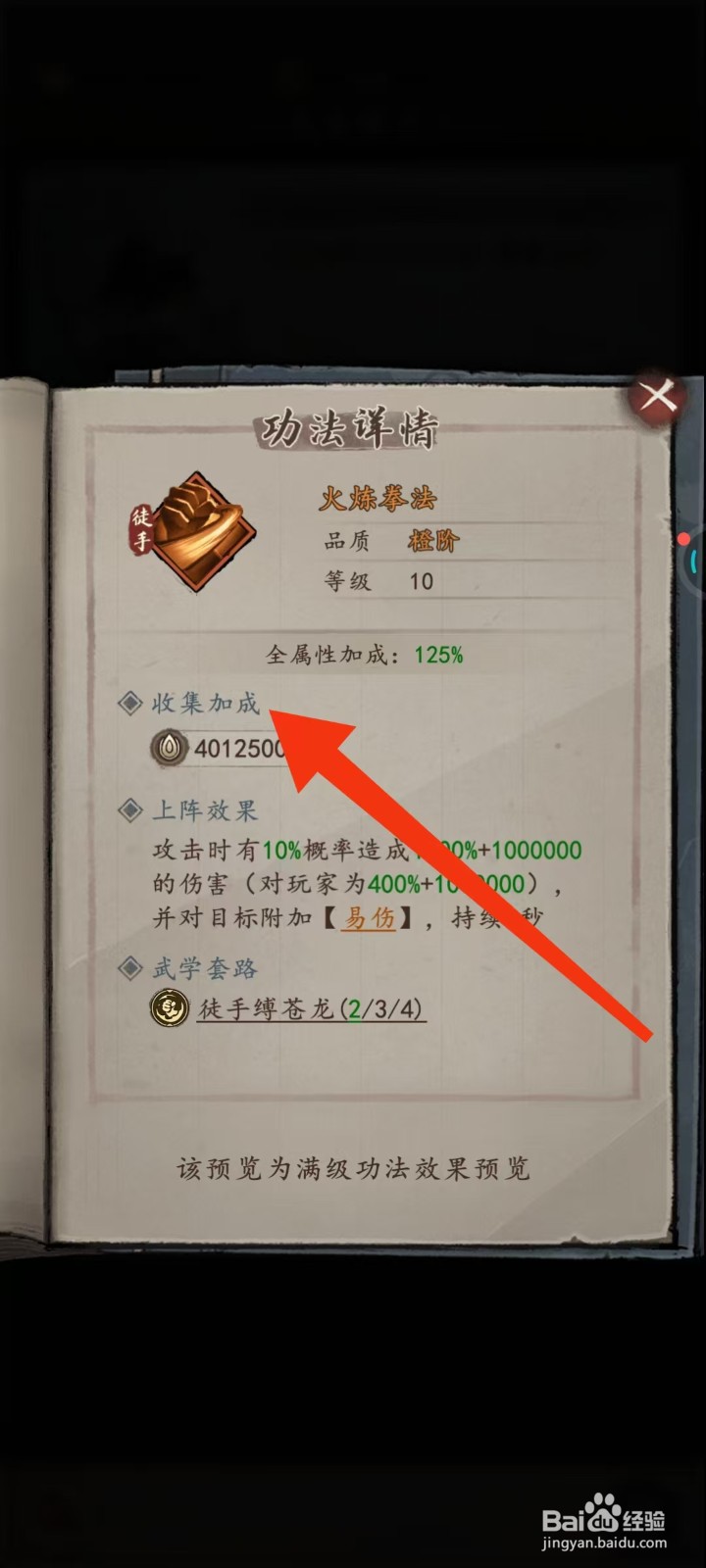我的神功如何查看火炼拳法的【收集加成】