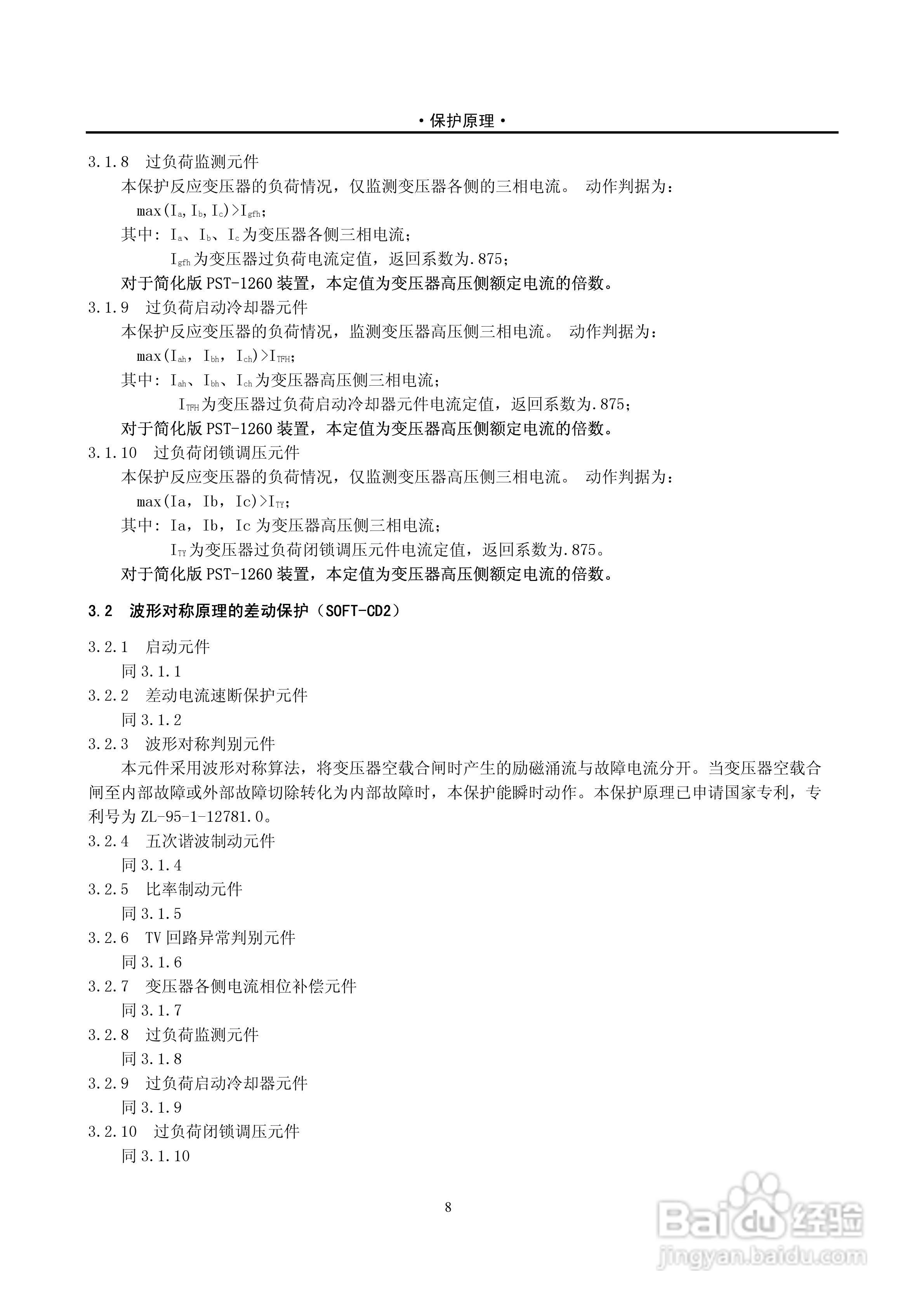 PST-1210C数字式变压器保护装置说明书:[2]