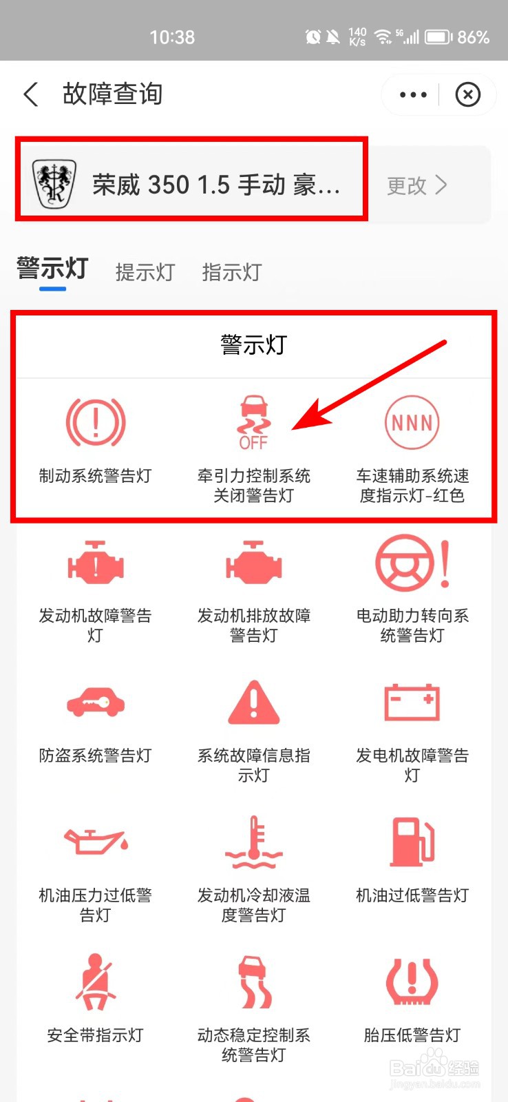 荣威350仪表盘故障灯图解