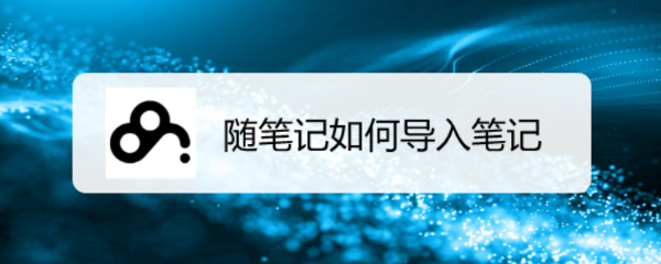 随笔记如何导入笔记