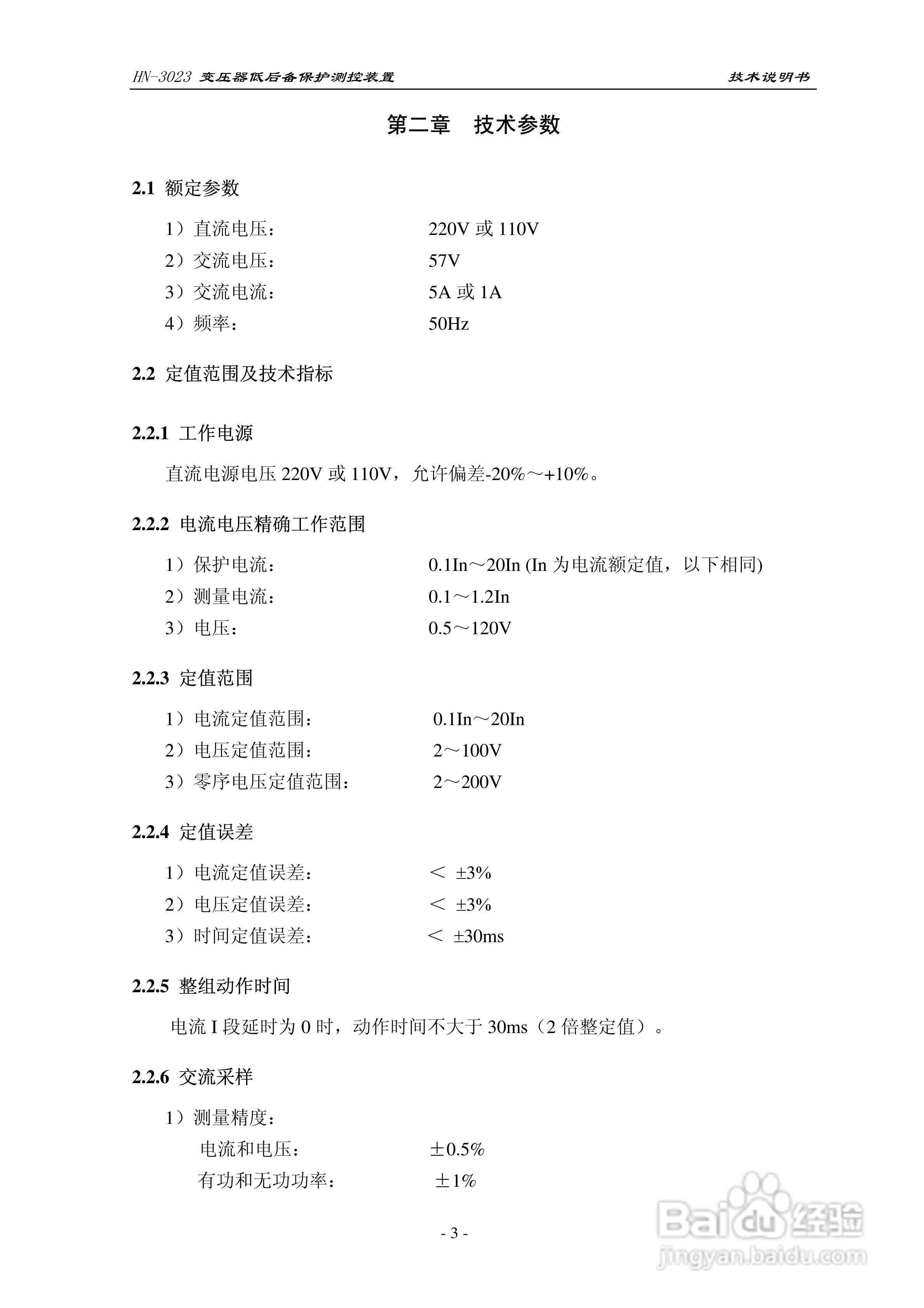 HN-3023变压器低后备保护测控装置技术说明书:[1]