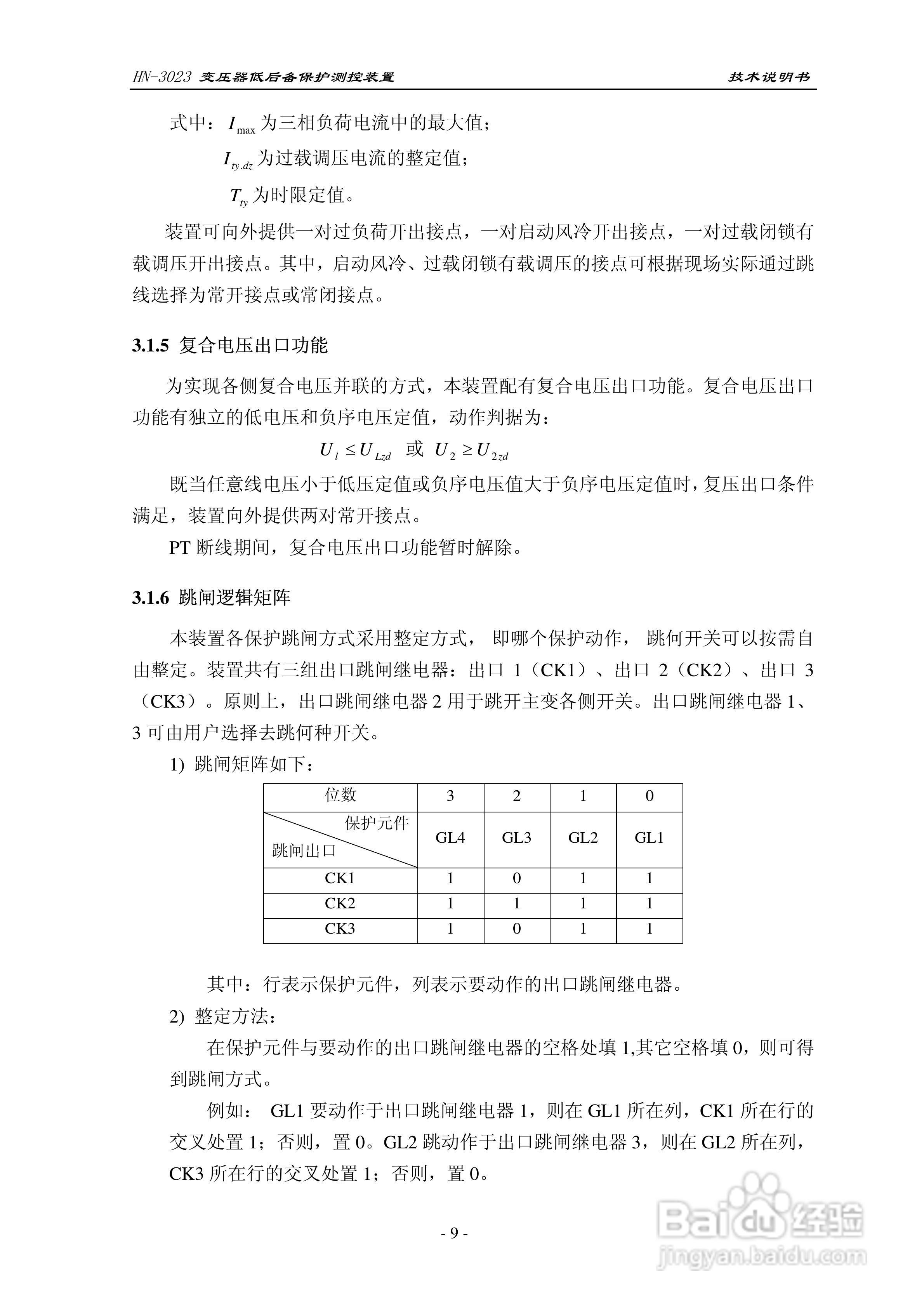 HN-3023变压器低后备保护测控装置技术说明书:[2]
