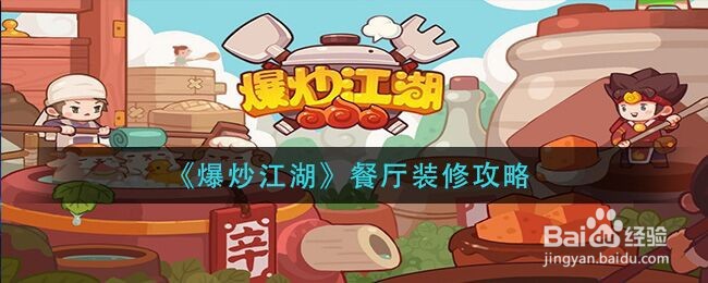 《爆炒江湖》餐厅装修攻略