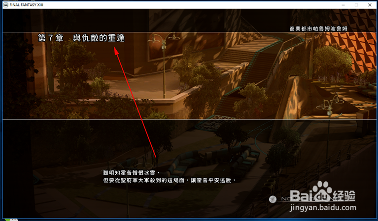 《最终幻想13》与仇敌的重逢 玩法攻略