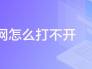 趣书网怎么打不开