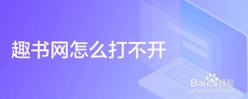 趣书网怎么打不开