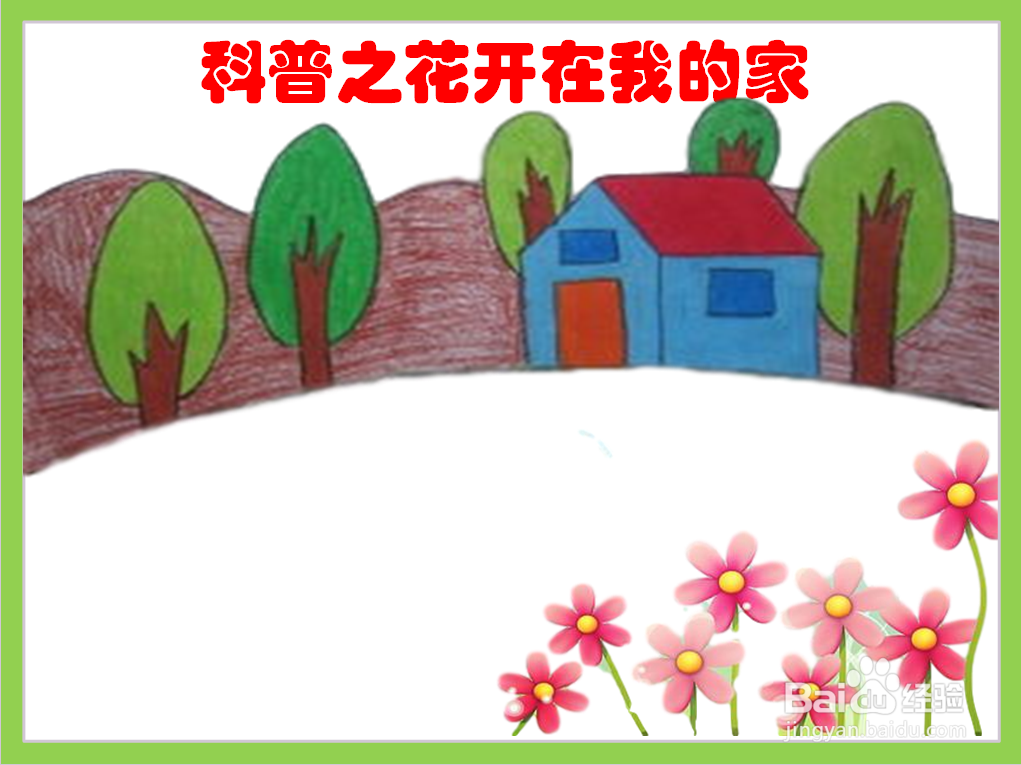 科普之花开在我的家手抄报