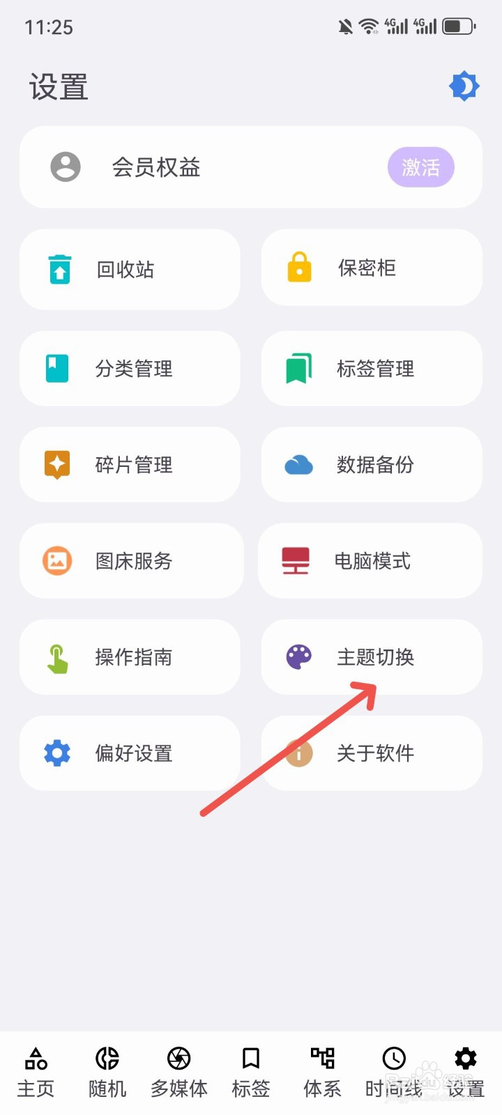 知拾笔记怎么切换主题背景图