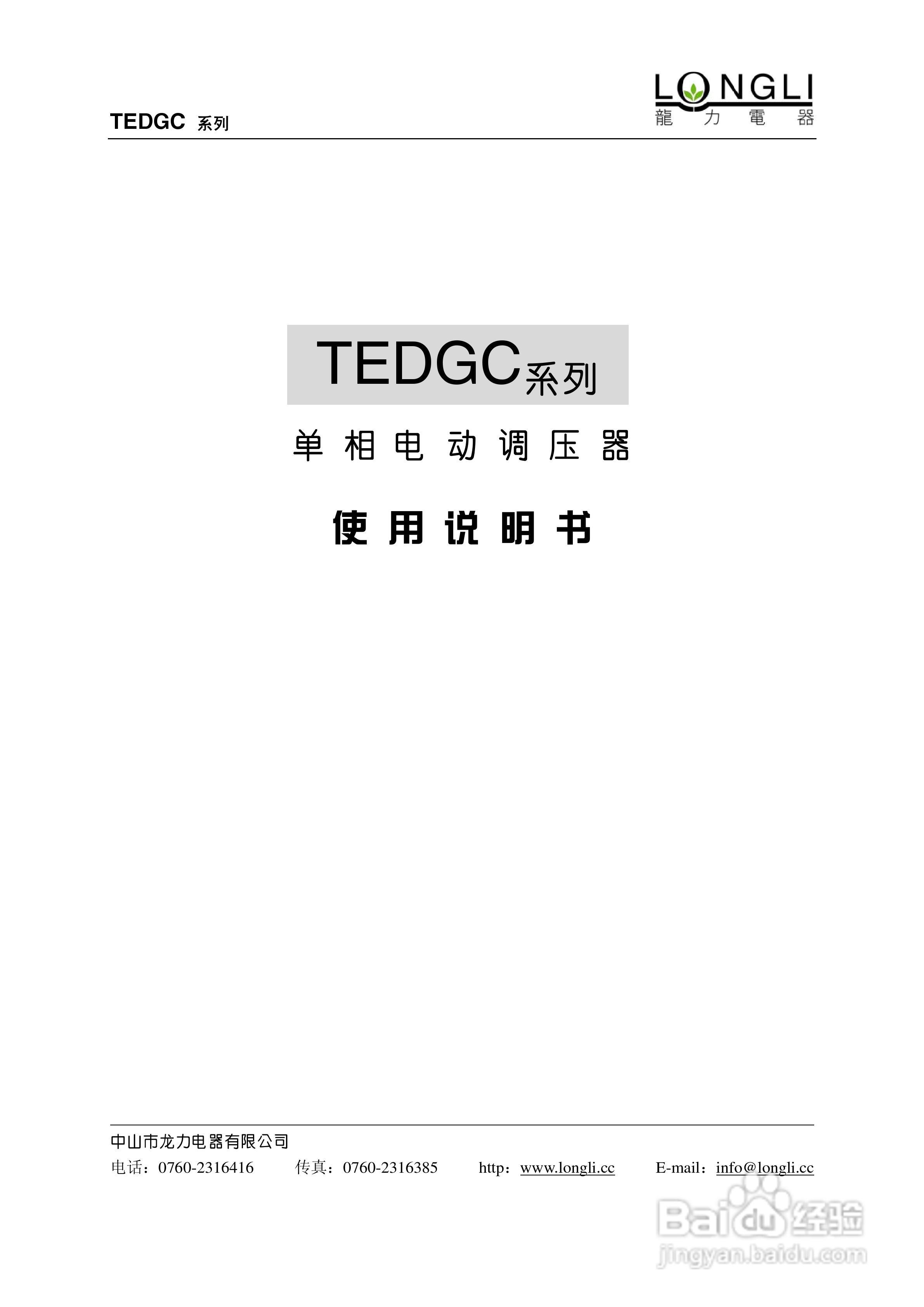 龙力电器TEDGC系列单相电动调压器使用说明书:[1]