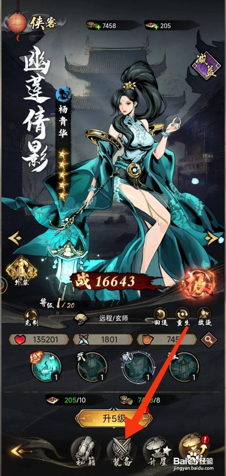 仗剑封魔里杨青华的【装备】怎么查找