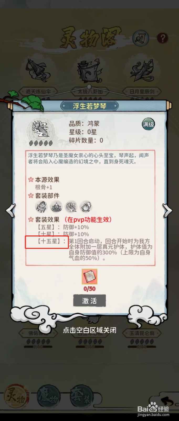 修仙外传如何查看浮生若梦琴的【十五星】？