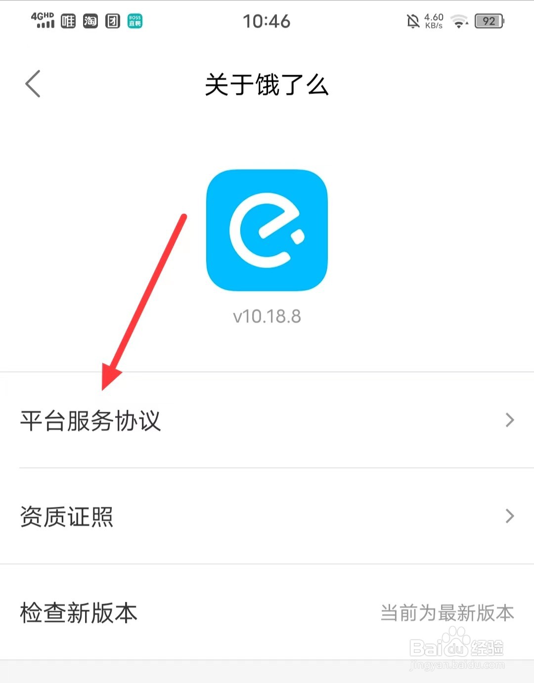 怎么查看饿了么的【平台服务协议】
