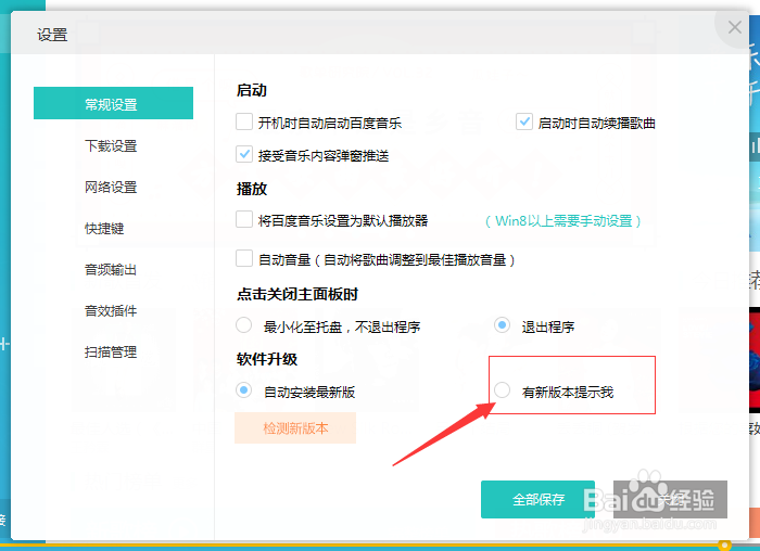 百度音乐播放器怎么设置不自动更新安装
