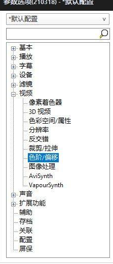 PotPlayer 如何更改电平控制