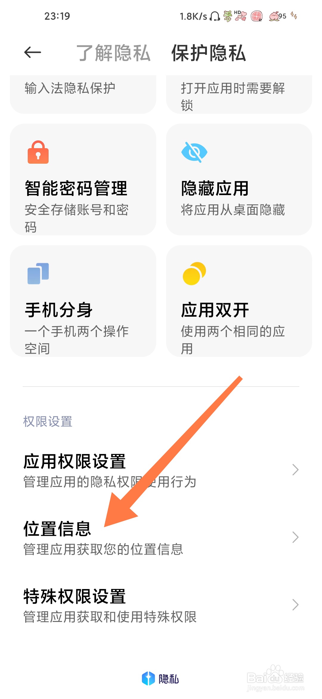 小米手机怎么查看位置信息应用权限