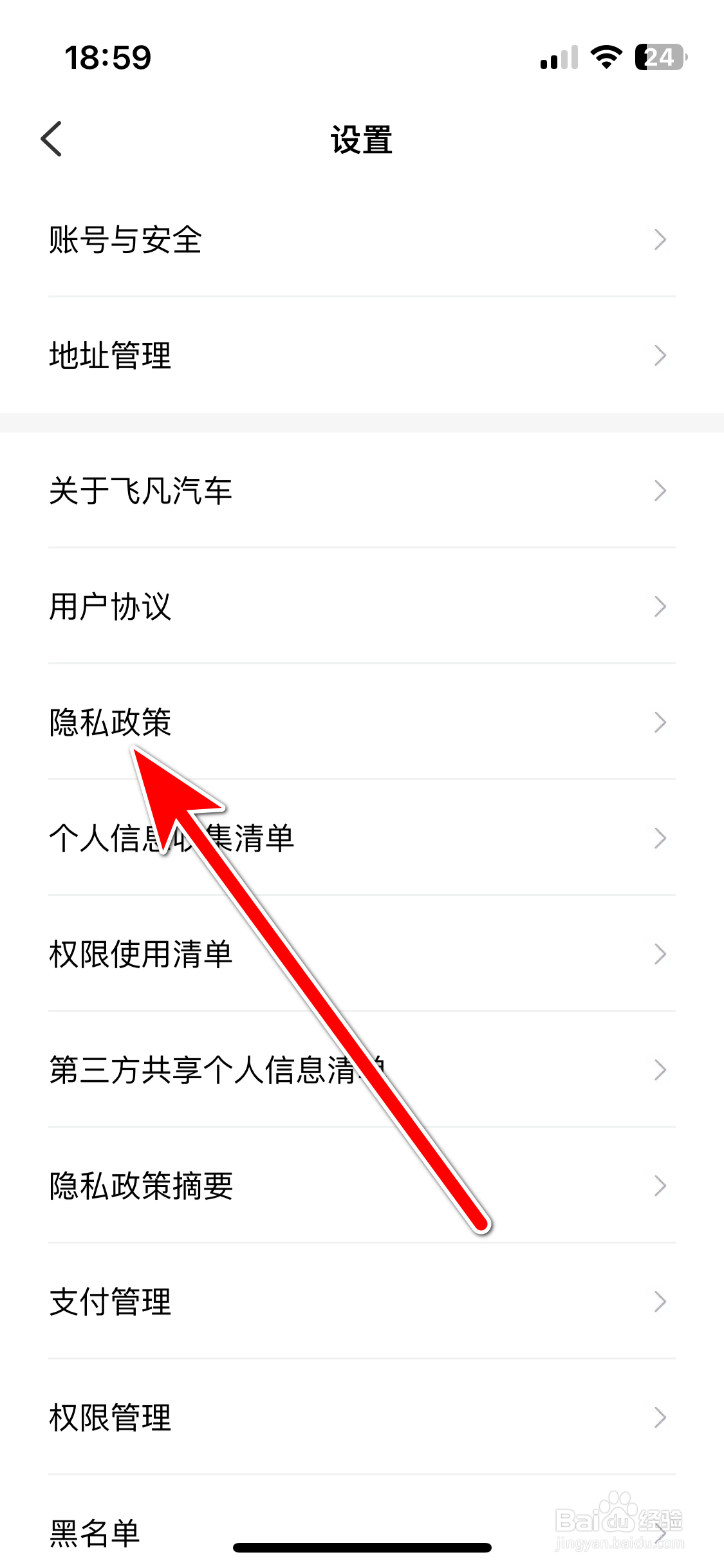 飞凡汽车如何查看隐私政策