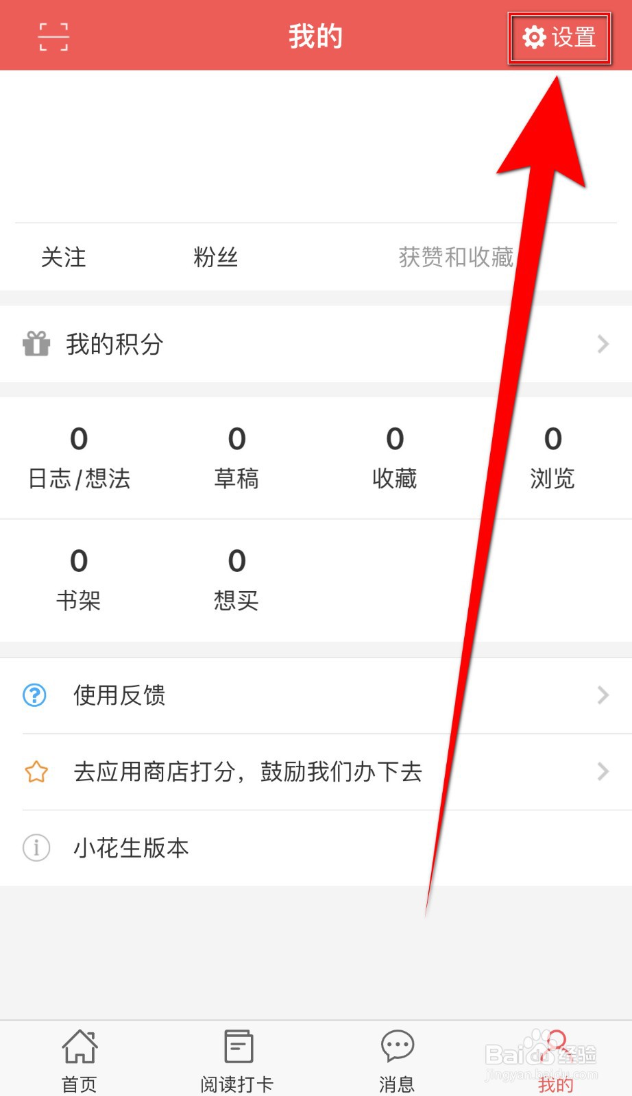 如何开启小花生私信通知