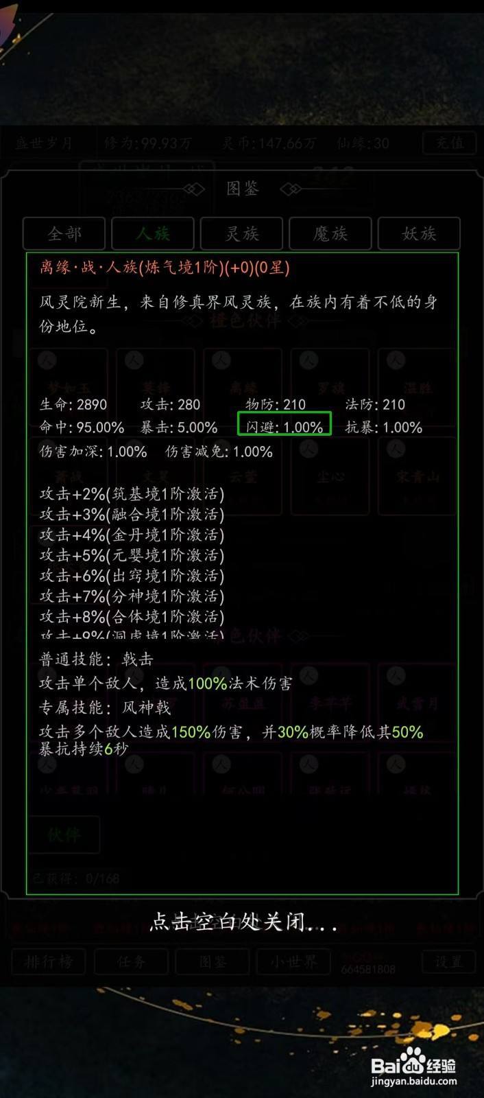 剑气除魔如何查看离缘的【闪避】?