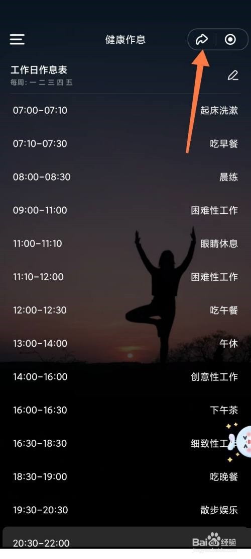 时光序怎么分享健康作息？