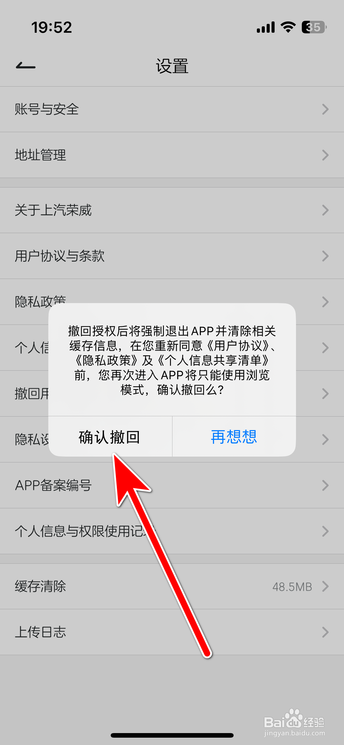 上汽荣威如何撤回用户协议与隐私授权