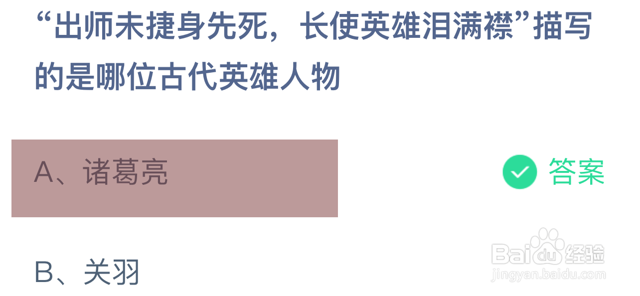 蚂蚁庄园答案出师未捷身先死是哪位古代英雄人物