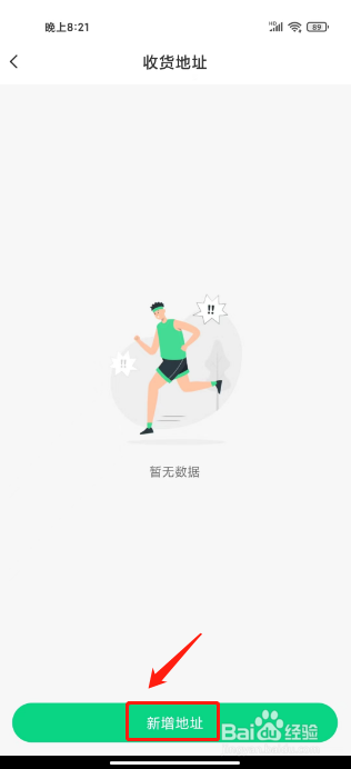 零点跑步怎么新增收货地址