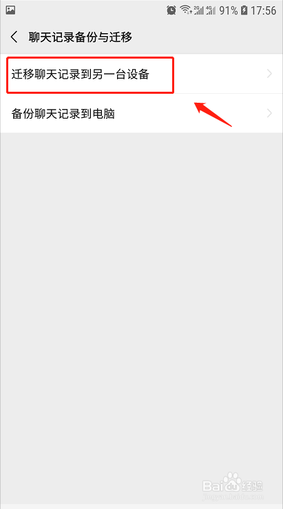 微信如何将聊天记录迁移到另一台设备?
