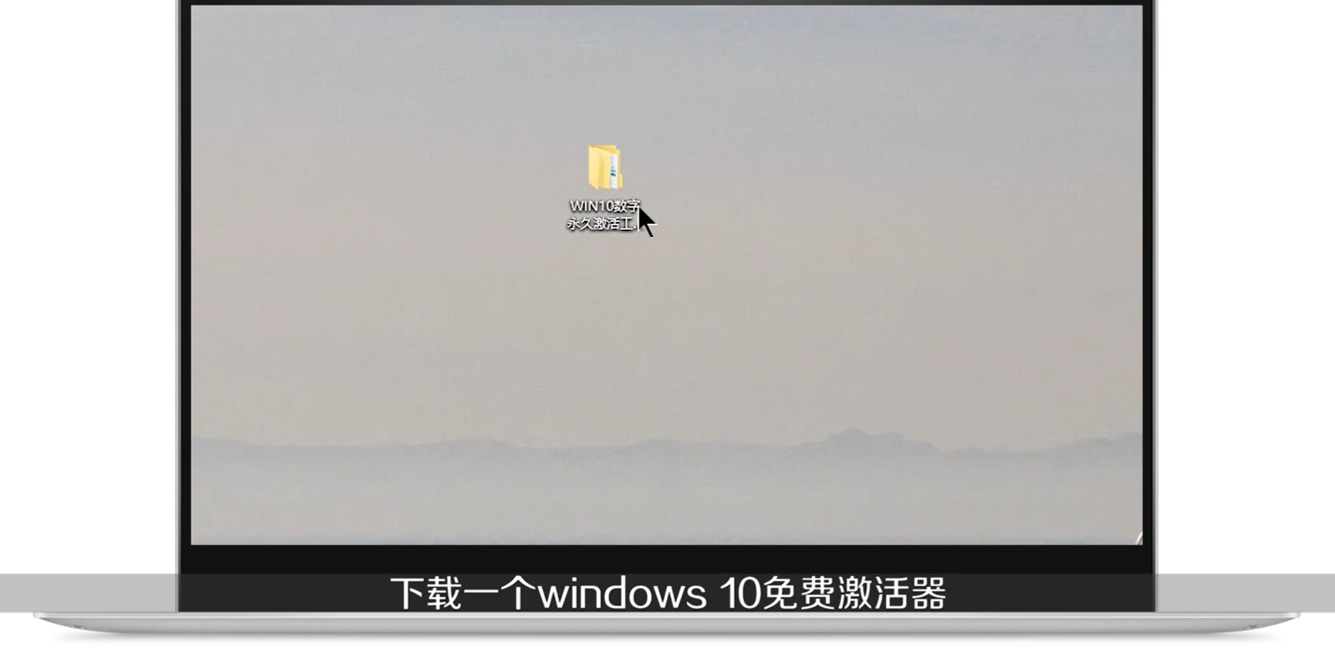 怎么激活Windows10免费数字权利