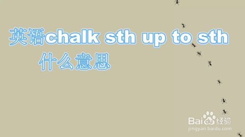 英语chalk Sth Up To Sth什么意思 百度经验