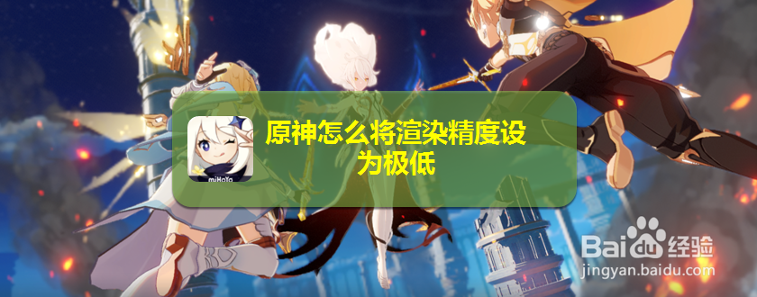 原神怎么将渲染精度设为极低