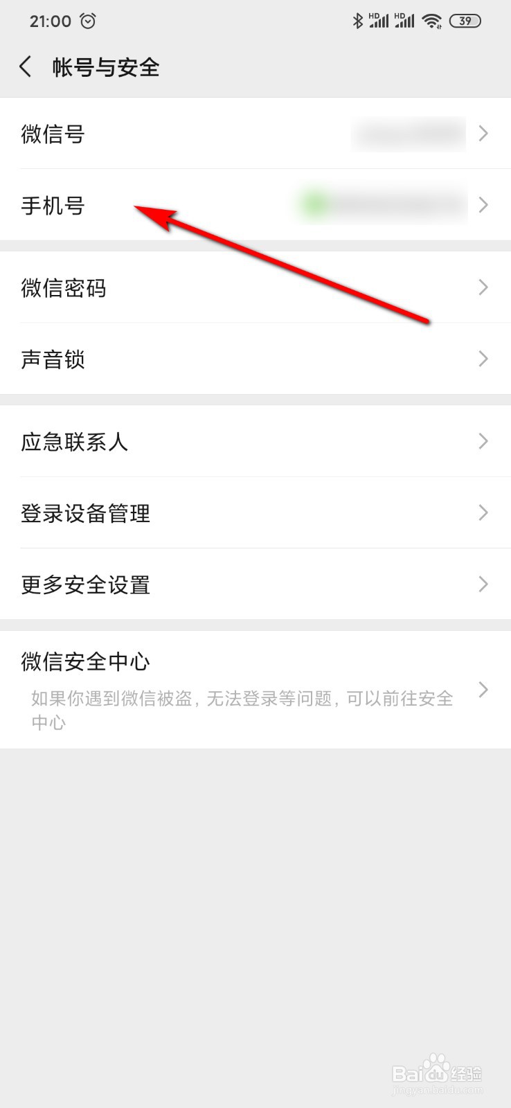微信怎么更改绑定手机号