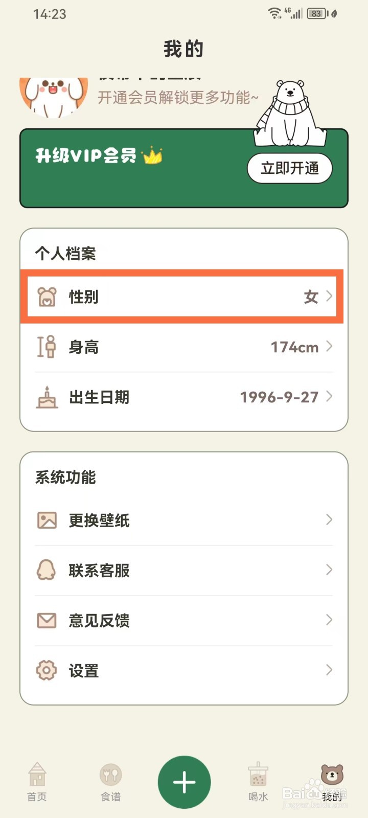 《小熊减肥体重日记》怎么修改个人性别