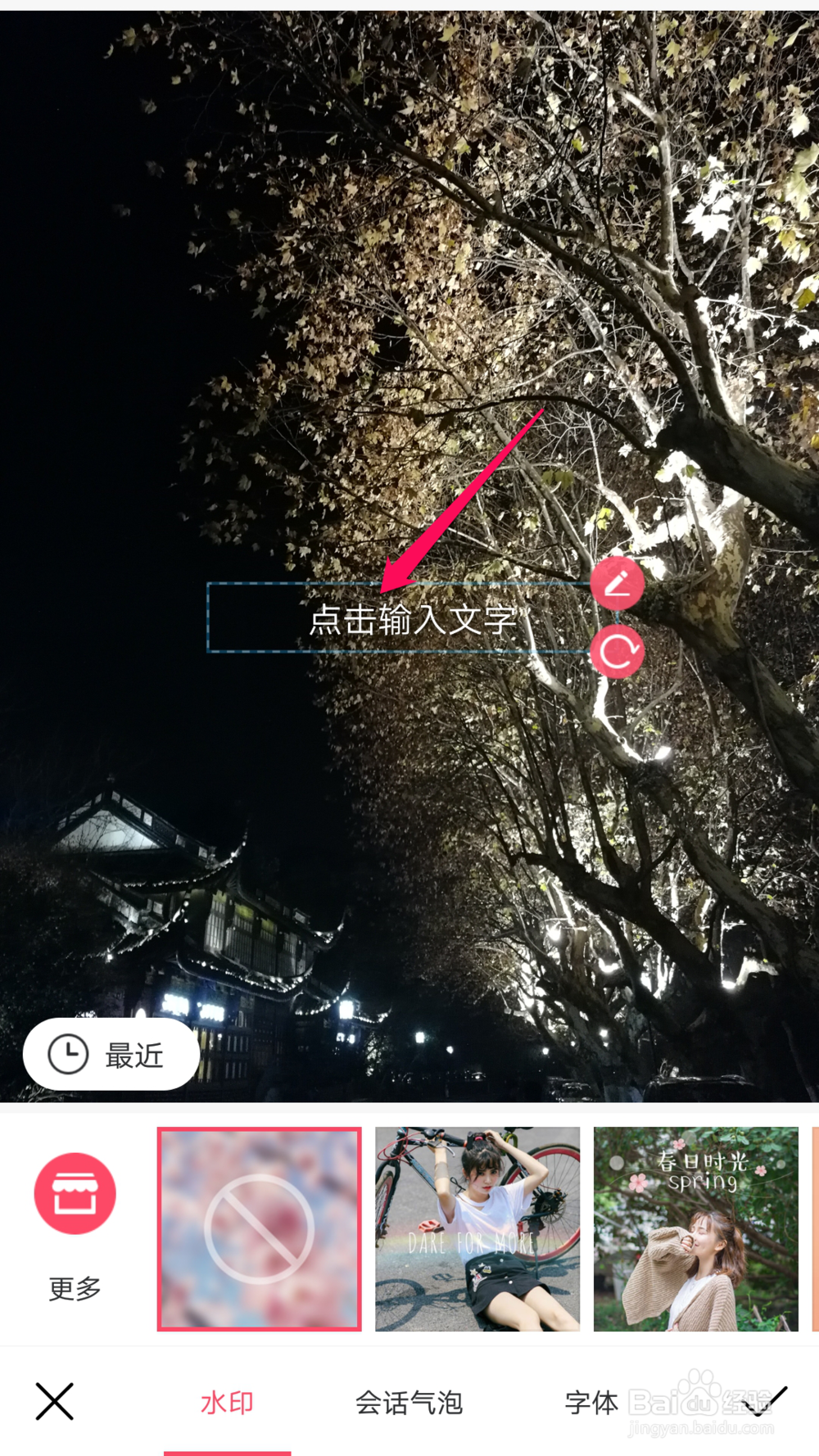 手机美图秀秀怎么给照片添加文字水印