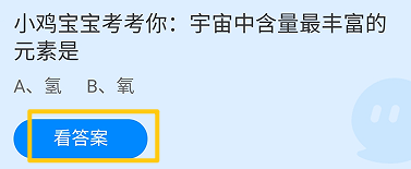 蚂蚁庄园2024.9.30:宇宙中含量最丰富的元素是